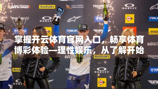掌握开云体育官网入口，畅享体育博彩体验—理性娱乐，从了解开始