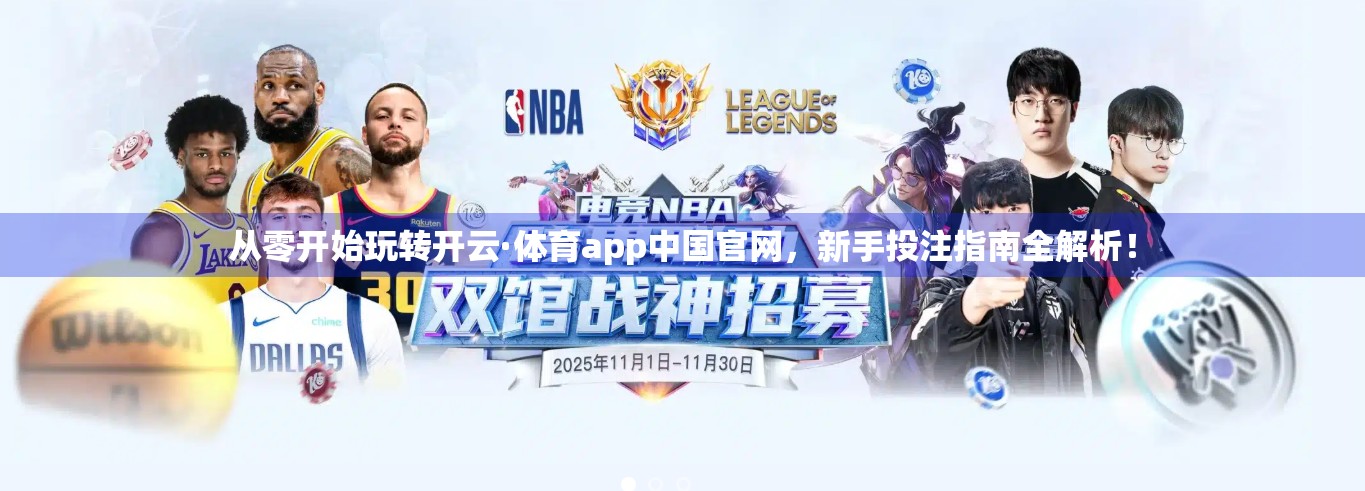 从零开始玩转开云·体育app中国官网，新手投注指南全解析！