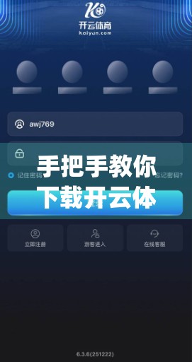 手把手教你下载开云体育app最新版本！官方流程全解析，轻松开启体育赛事新体验！