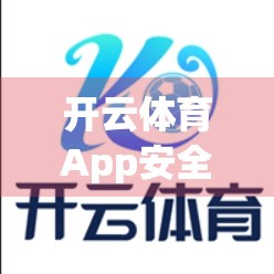 开云体育App安全下载与安装全攻略，新手必看，远离风险，畅享赛事精彩！