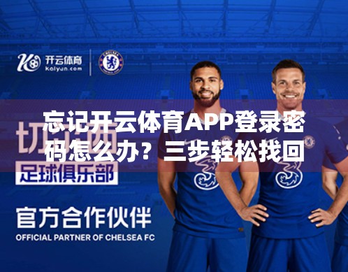 忘记开云体育APP登录密码怎么办？三步轻松找回，再也不用慌！