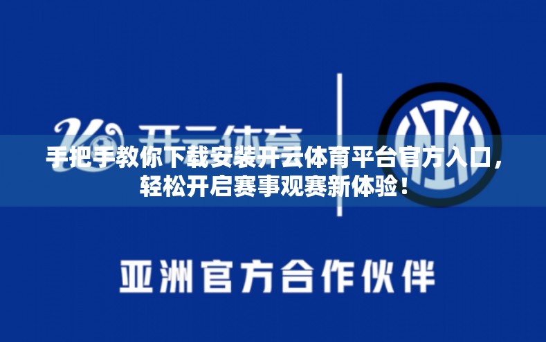 手把手教你下载安装开云体育平台官方入口，轻松开启赛事观赛新体验！