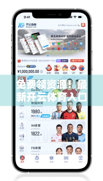 免费领资源！最新开云体育入口下载全攻略，新手也能秒变体育达人！