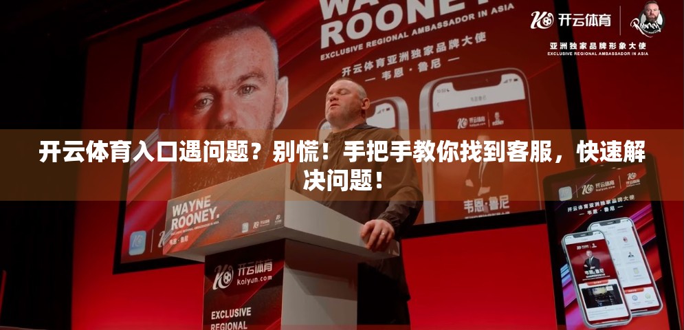 开云体育入口遇问题？别慌！手把手教你找到客服，快速解决问题！