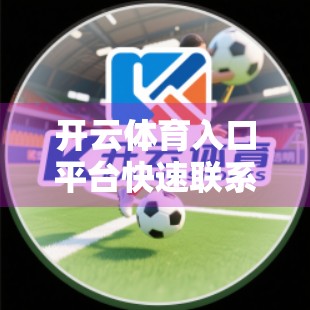 开云体育入口平台快速联系客服的技巧，3步搞定，不花冤枉钱！