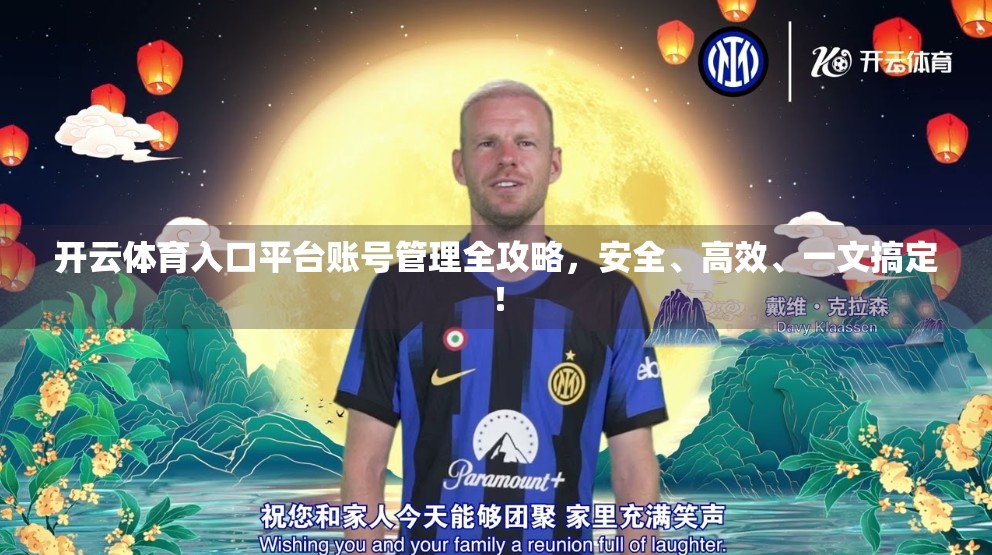 开云体育入口平台账号管理全攻略，安全、高效、一文搞定！