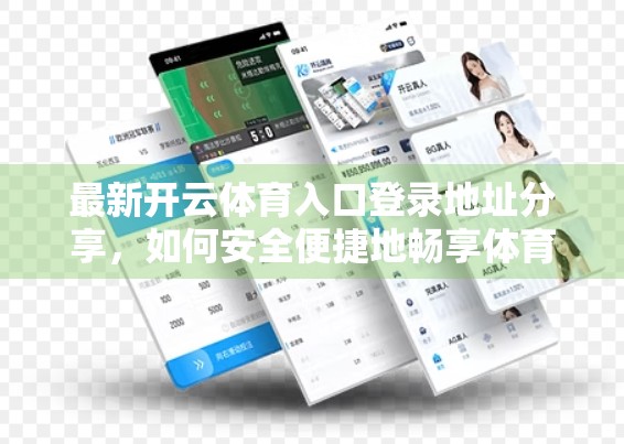 最新开云体育入口登录地址分享，如何安全便捷地畅享体育盛宴？