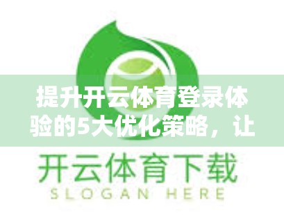 提升开云体育登录体验的5大优化策略，让每一次点击都更顺畅！