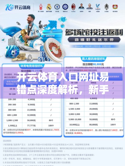 开云体育入口网址易错点深度解析，新手常踩的坑与高效解决方案全攻略