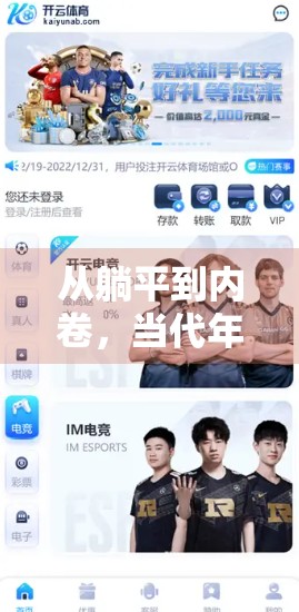 从躺平到内卷，当代年轻人的生存困境与破局之道