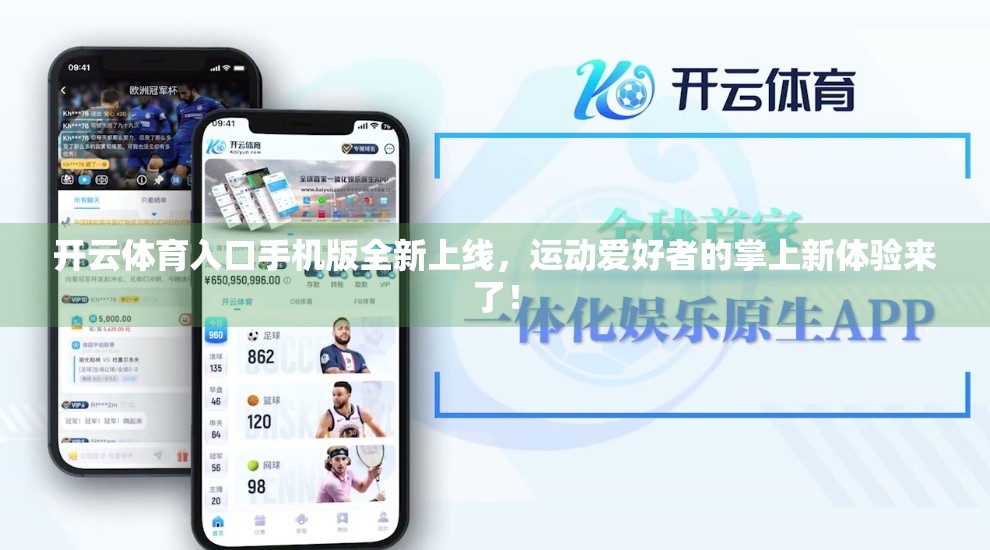 开云体育入口手机版全新上线，运动爱好者的掌上新体验来了！