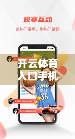 开云体育入口手机版赛事在线观看指南，轻松追赛不卡顿，球迷必备实用攻略！