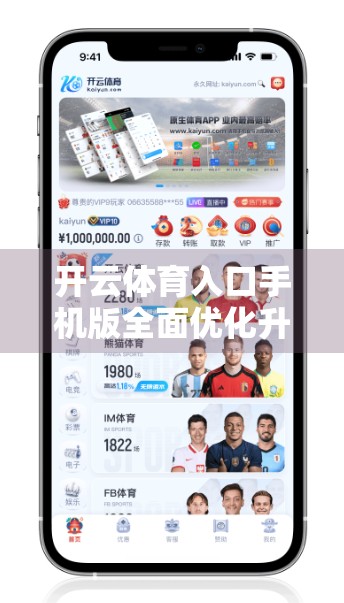开云体育入口手机版全面优化升级！用户体验再上新台阶，畅享赛事直播新体验！