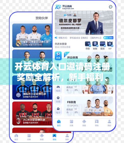 开云体育入口邀请码注册奖励全解析，新手福利、老用户激励与避坑指南！