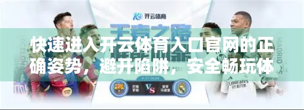 快速进入开云体育入口官网的正确姿势，避开陷阱，安全畅玩体育世界！