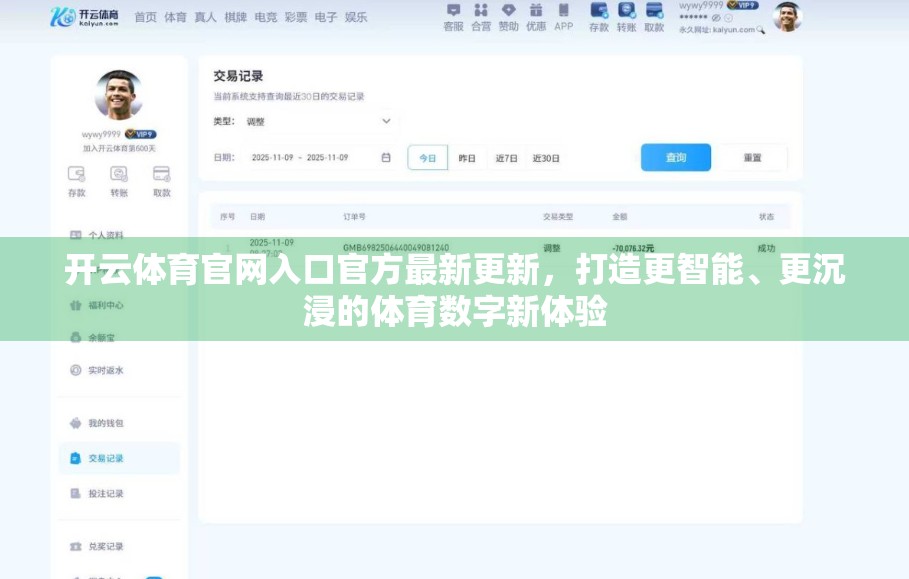 开云体育官网入口官方最新更新，打造更智能、更沉浸的体育数字新体验