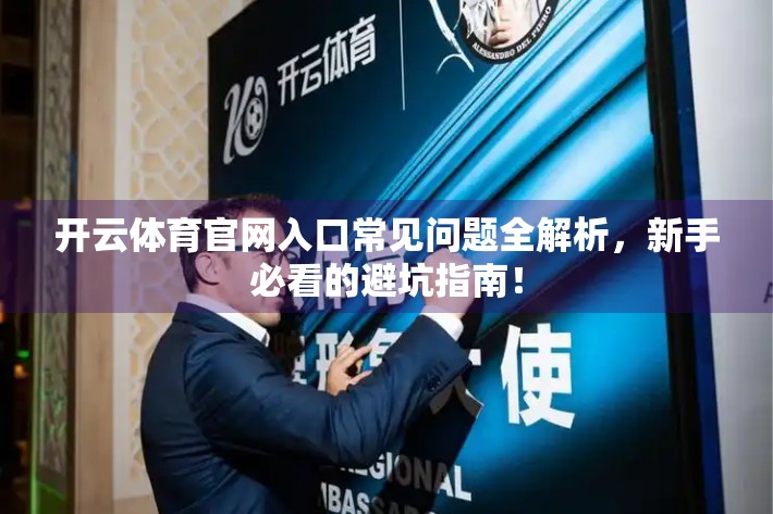 开云体育官网入口常见问题全解析，新手必看的避坑指南！