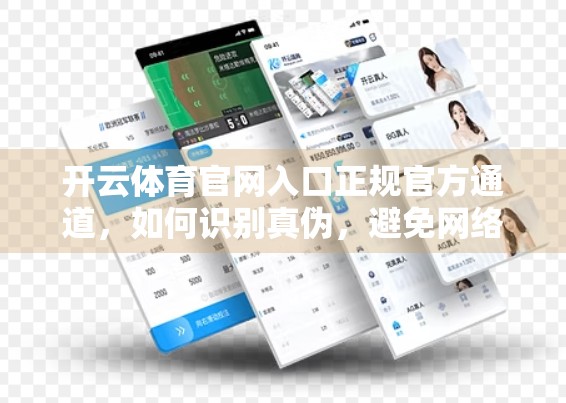 开云体育官网入口正规官方通道，如何识别真伪，避免网络陷阱？