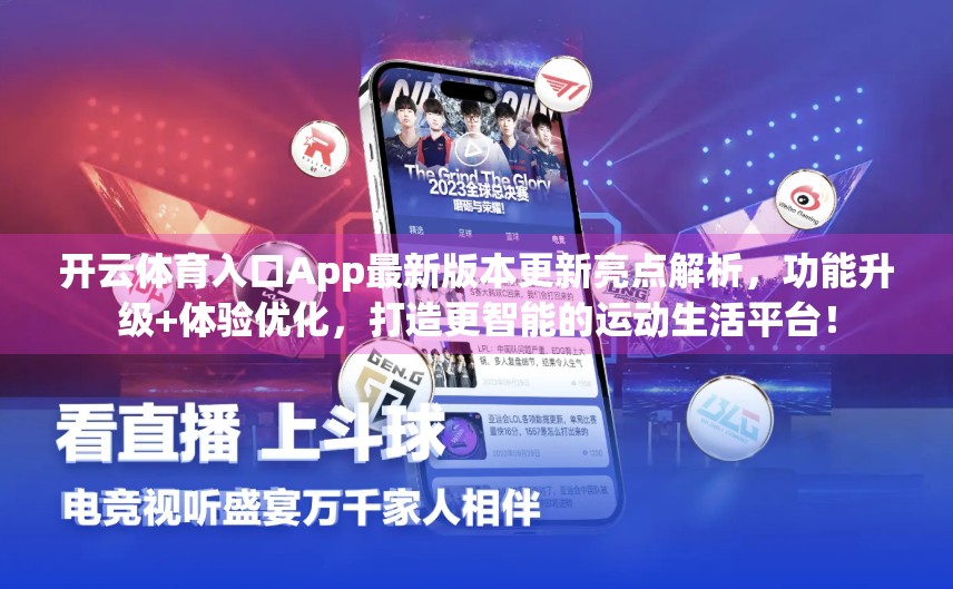 开云体育入口App最新版本更新亮点解析，功能升级+体验优化，打造更智能的运动生活平台！