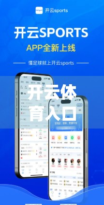 开云体育入口App用户真实评价与使用心得大揭秘，这是一款懂你的运动助手吗？