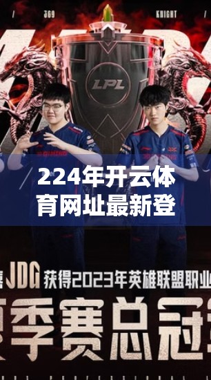 224年开云体育网址最新登录方法全解析，安全、便捷、不踩坑！
