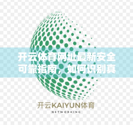 开云体育网址最新安全可靠指南，如何识别真伪、避开风险，守护你的账号与财产安全！