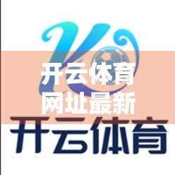 开云体育网址最新入口稳定性分析，用户体验背后的隐形守护者