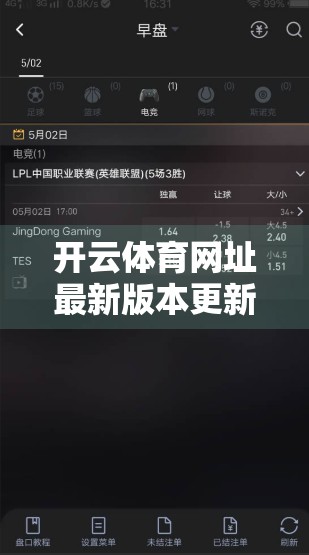 开云体育网址最新版本更新内容详解，功能升级、体验优化与用户价值全面提升！