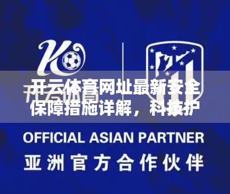 开云体育网址最新安全保障措施详解，科技护航，打造安心观赛新体验
