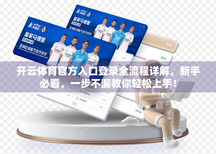 开云体育官方入口登录全流程详解，新手必看，一步不漏教你轻松上手！