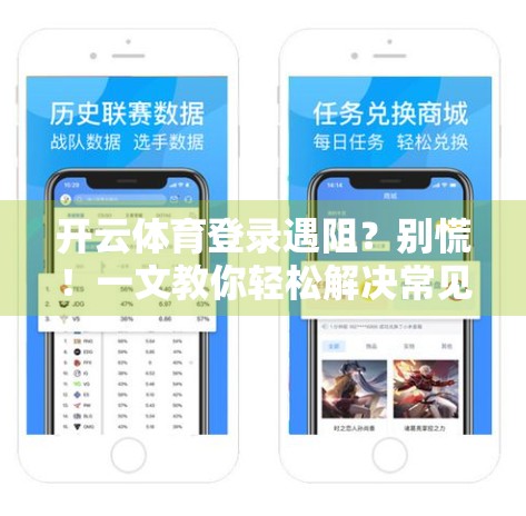 开云体育登录遇阻？别慌！一文教你轻松解决常见问题，畅享运动乐趣！