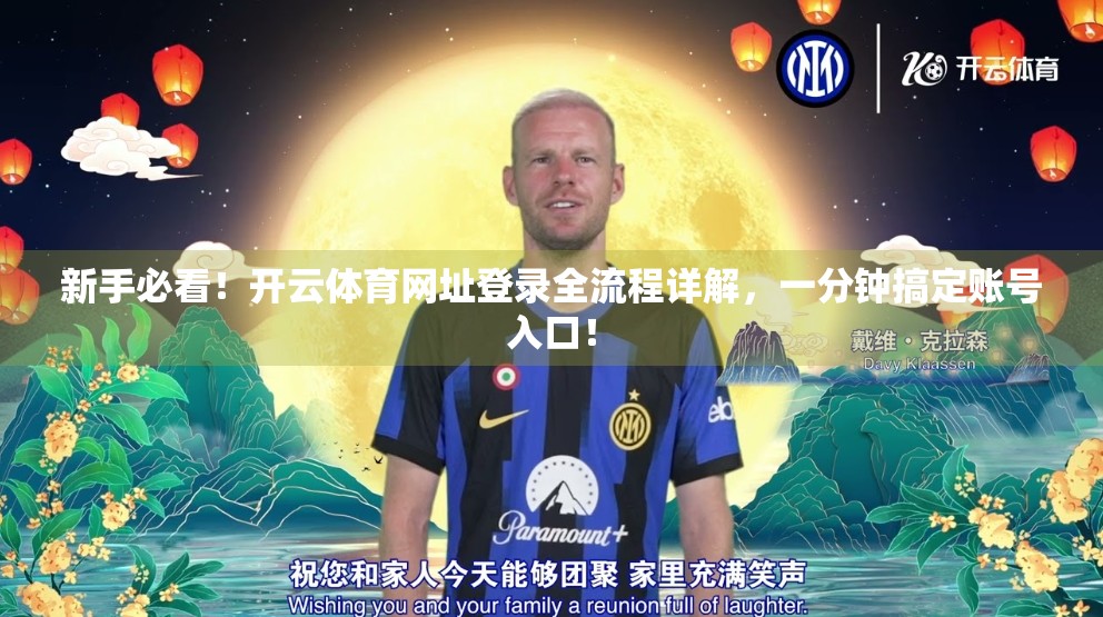 新手必看！开云体育网址登录全流程详解，一分钟搞定账号入口！