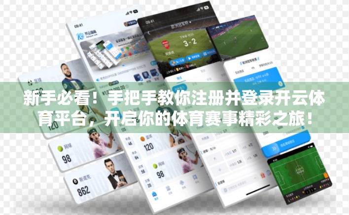 新手必看！手把手教你注册并登录开云体育平台，开启你的体育赛事精彩之旅！