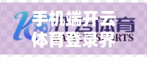 手机端开云体育登录界面操作全攻略，新手也能秒变老手！