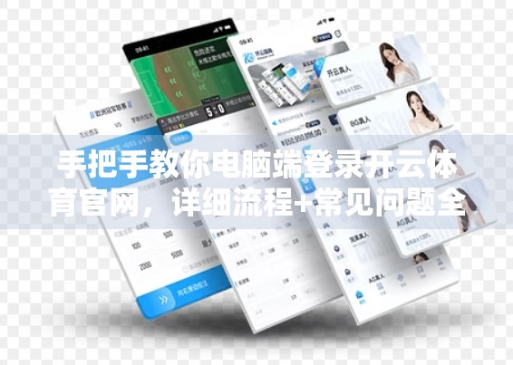 手把手教你电脑端登录开云体育官网，详细流程+常见问题全解析！