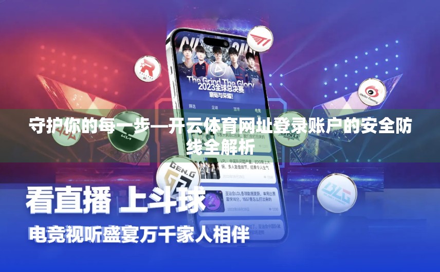 守护你的每一步—开云体育网址登录账户的安全防线全解析