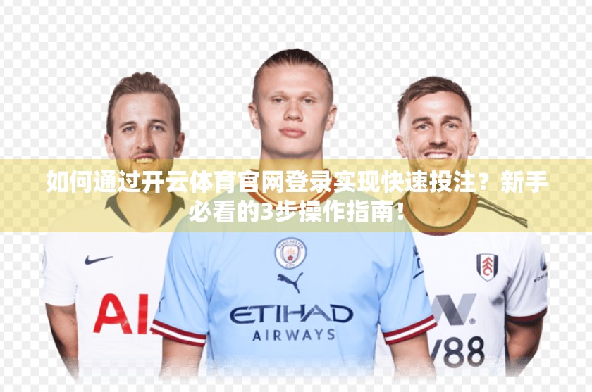 如何通过开云体育官网登录实现快速投注？新手必看的3步操作指南！