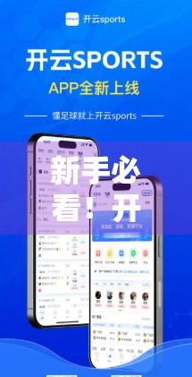 新手必看！开云体育网址852 TW用户登录全攻略，轻松上手不踩坑！