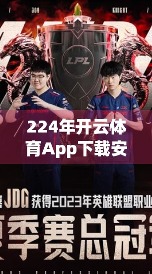 224年开云体育App下载安装全攻略，新手也能秒变老手！
