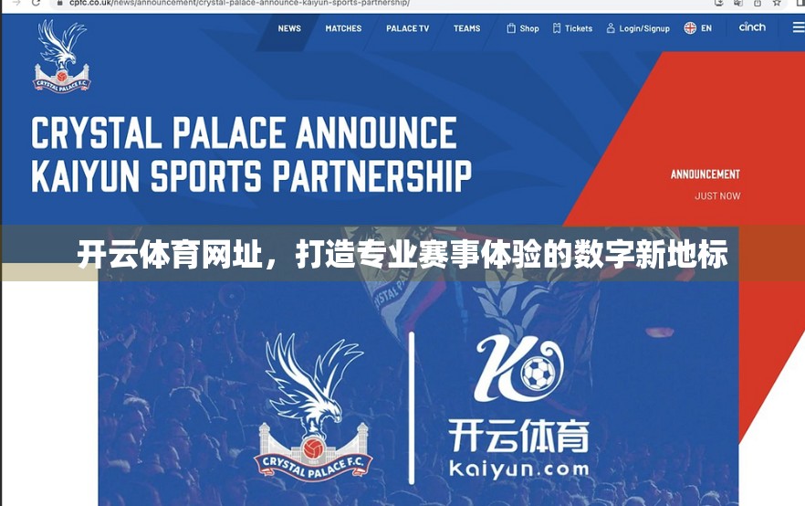开云体育网址，打造专业赛事体验的数字新地标