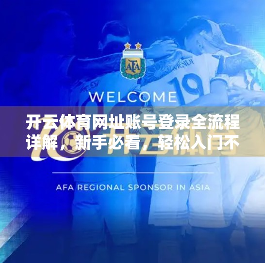 开云体育网址账号登录全流程详解，新手必看，轻松入门不踩坑！
