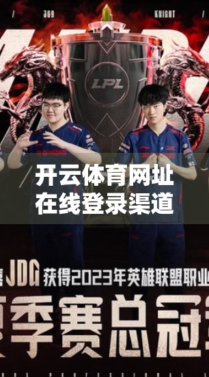 开云体育网址在线登录渠道全解析，安全、便捷与多平台覆盖的深度指南