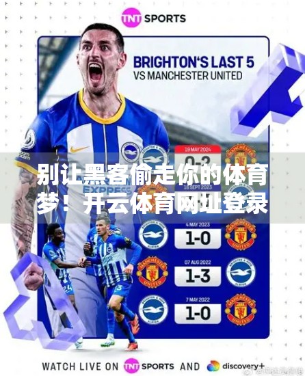 别让黑客偷走你的体育梦！开云体育网址登录信息安全全攻略