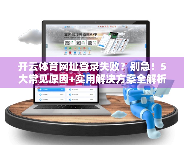 开云体育网址登录失败？别急！5大常见原因+实用解决方案全解析！