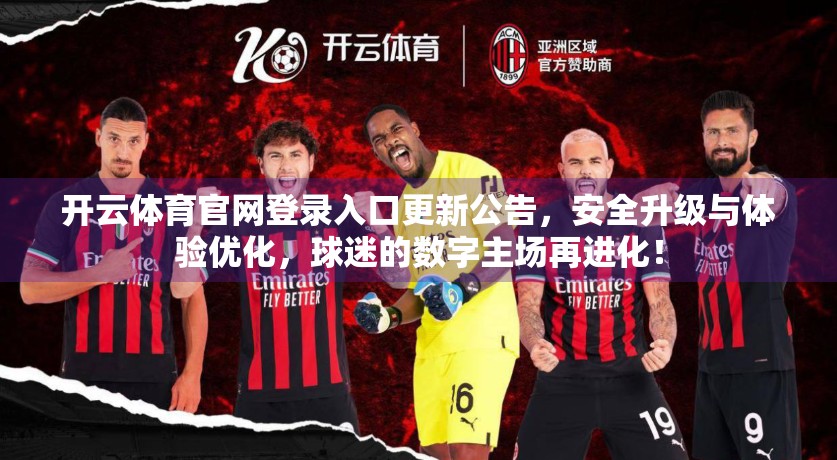 开云体育官网登录入口更新公告，安全升级与体验优化，球迷的数字主场再进化！