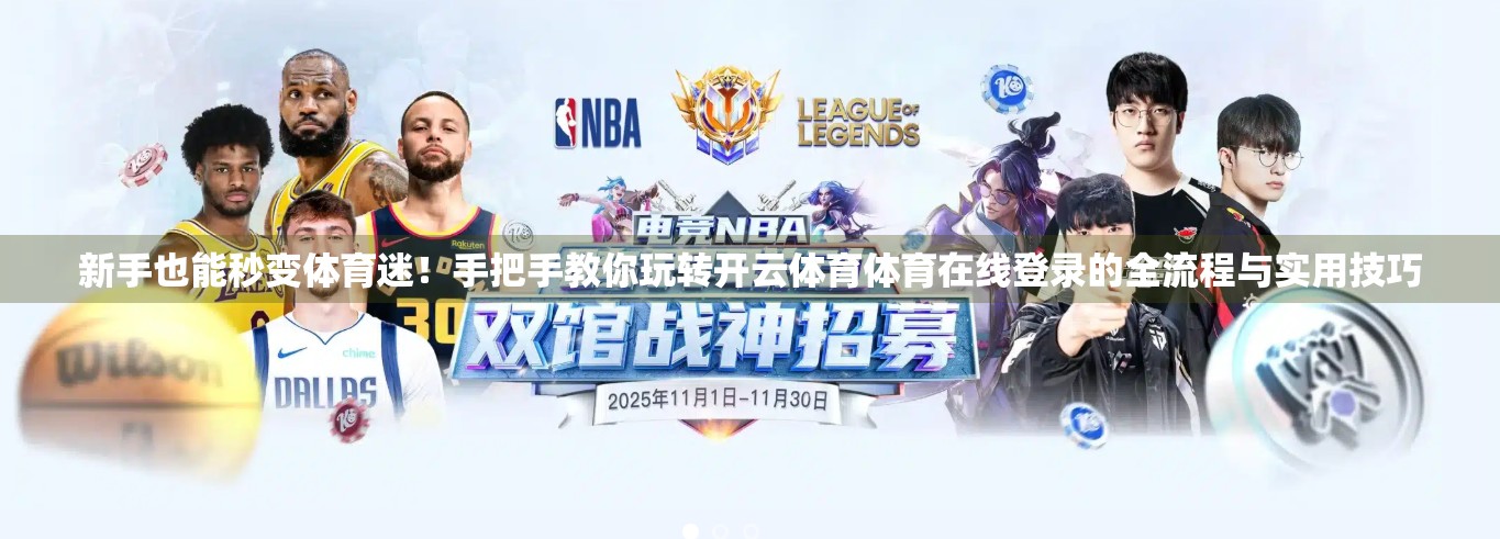 新手也能秒变体育迷！手把手教你玩转开云体育体育在线登录的全流程与实用技巧