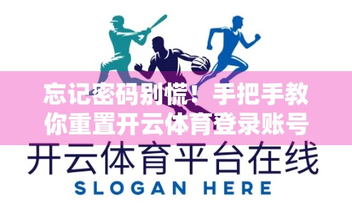 忘记密码别慌！手把手教你重置开云体育登录账号密码，3步搞定不求人！