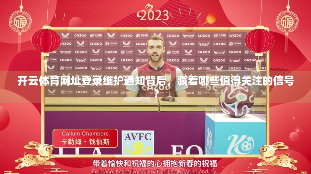 开云体育网址登录维护通知背后，藏着哪些值得关注的信号？