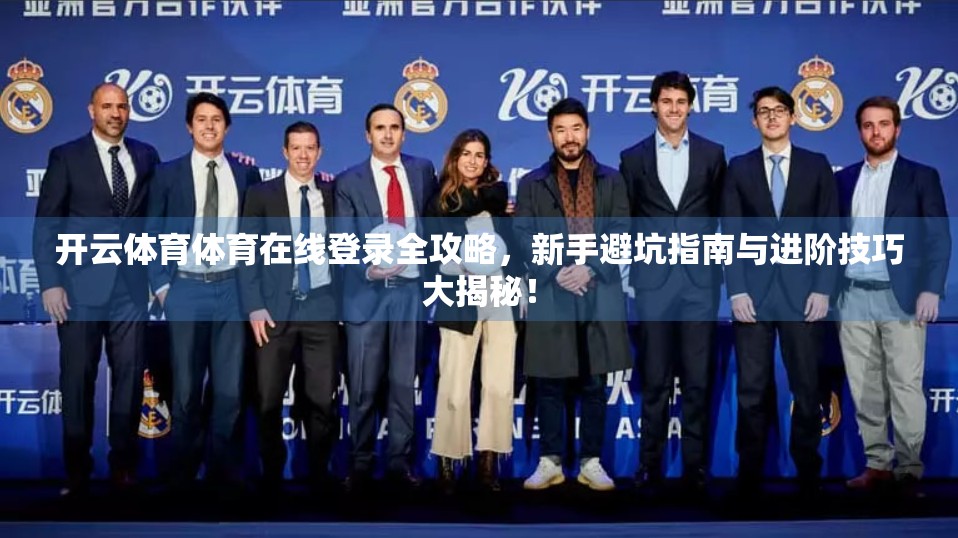 开云体育体育在线登录全攻略，新手避坑指南与进阶技巧大揭秘！