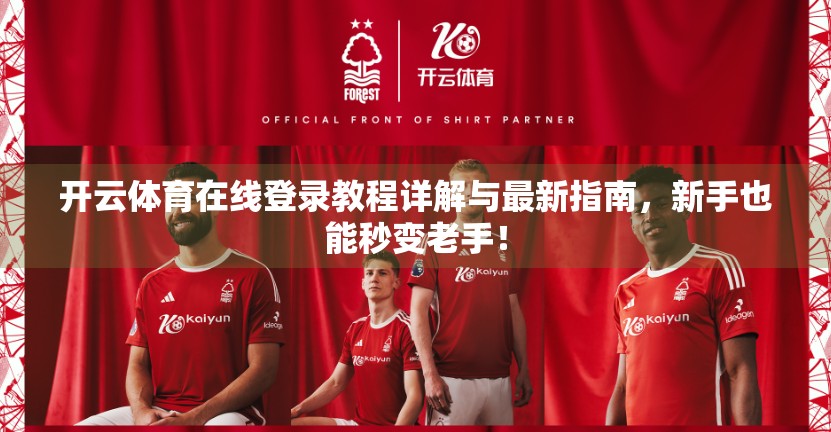 开云体育在线登录教程详解与最新指南，新手也能秒变老手！